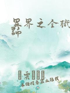 异界之全职业大师