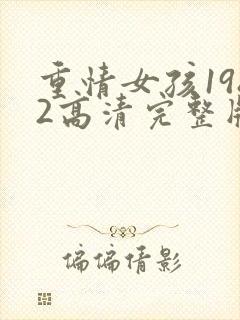 重情女孩1982高清完整版免费观看