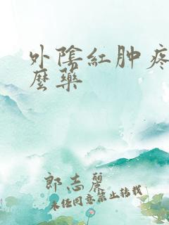 外阴红肿疼涂什么药