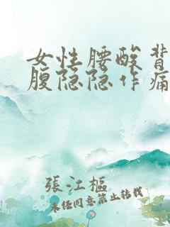 女性腰酸背痛小腹隐隐作痛什么原因