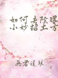 如何去除眼袋的小妙招土方法