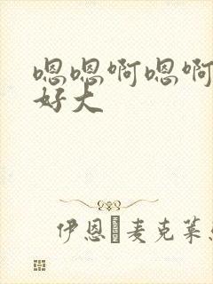 嗯嗯啊嗯啊奶子好大