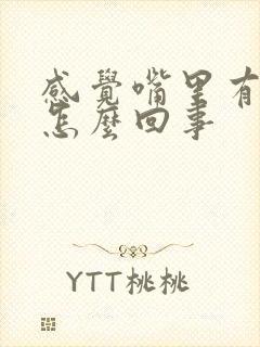 感觉嘴里有血味怎么回事