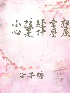 小孩经常想吐恶心是什么原因引起的