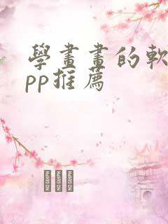 学画画的软件app推荐