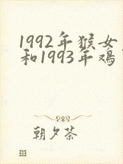 1992年猴女和1993年鸡男婚配
