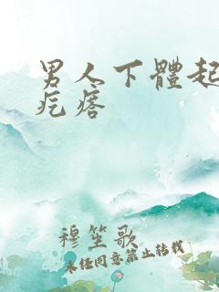 男人下体起痒痒疙瘩