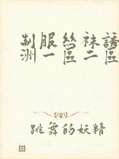 制服丝袜诱惑亚洲一区二区