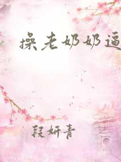 操老奶奶逼小说