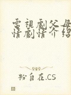 电视剧父母的爱情剧情介绍