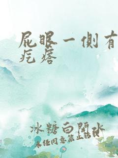 屁眼一侧有个硬疙瘩