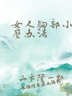 女人胸部小有什么办法