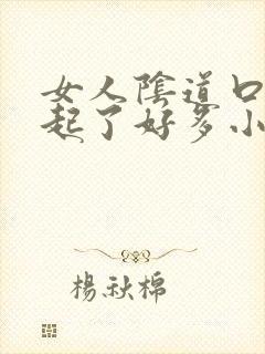 女人阴道口突然起了好多小红颗粒