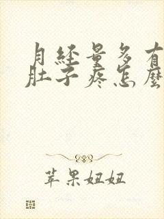 月经量多有血块肚子疼怎么回事