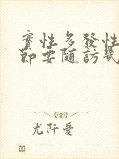 实性多发性肺结节要随访几年