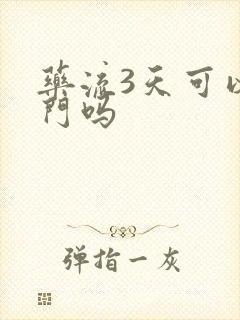 药流3天可以出门吗