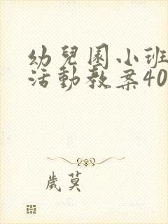 幼儿园小班健康活动教案40篇