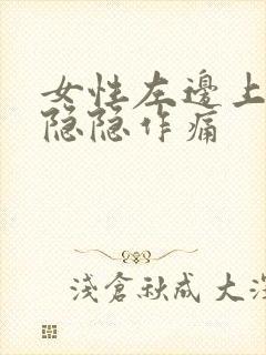 女性左边上腹部隐隐作痛