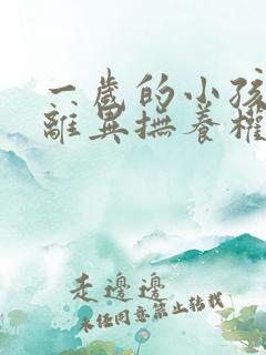 一岁的小孩父母离异抚养权归谁所有