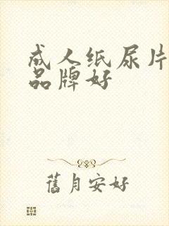 成人纸尿片哪个品牌好