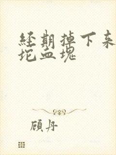 经期掉下来一大坨血块