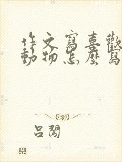 作文写喜欢的小动物怎么写二年级