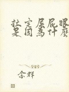 拉完屎屁眼有血是因为什么