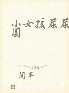 小女孩尿尿正面图