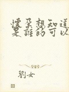 怀孕想知道孩子是谁的可以检查吗