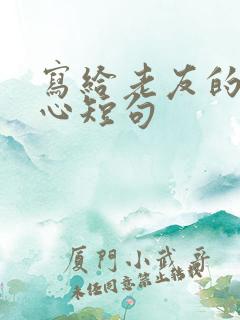 写给老友的话暖心短句