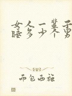 女人一辈子应该睡多少个男人