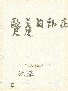 欧美日韩在线大尺度