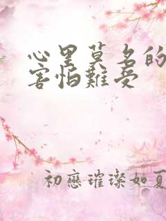 心里莫名的烦躁害怕难受