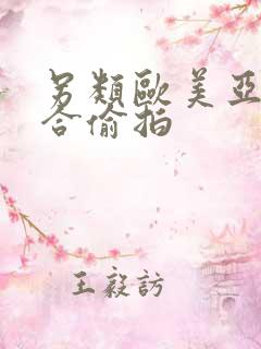 另类欧美亚洲综合偷拍