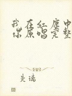 我在红尘中遇见你原唱完整