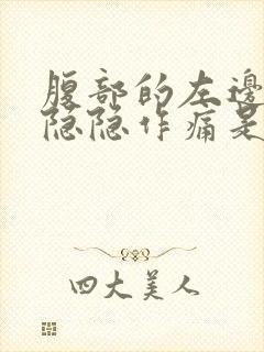 腹部的左边有点隐隐作痛是怎么回事呢