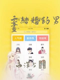 要结婚的男人漫画