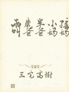 两岁半小孩只会叫爸爸妈妈,怎么办