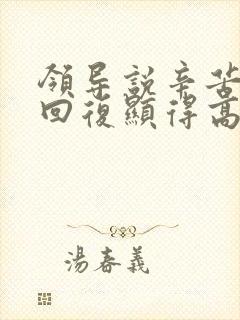 领导说辛苦怎么回复显得高情商