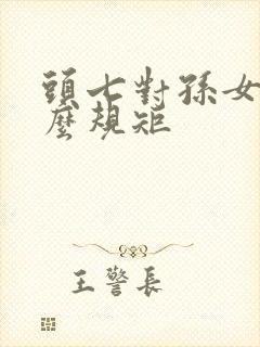 头七对孙女有什么规矩