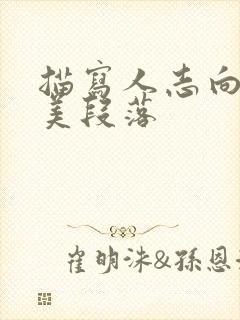 描写人志向的优美段落