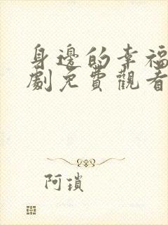 身边的幸福连续剧免费观看