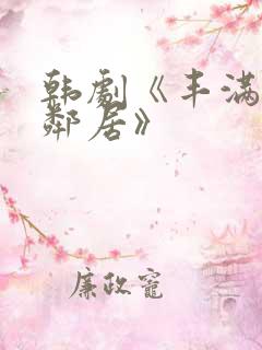 韩剧《丰满的女邻居》