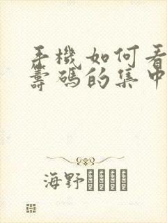 手机如何看股票筹码的集中度