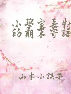 小学家长对孩子的期末寄语