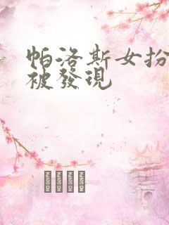 帕洛斯女扮男装被发现