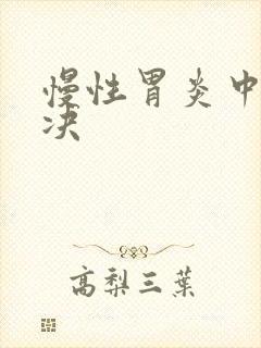 慢性胃炎中医解决