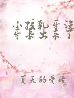 小孩乳牙没掉新牙长出来了长歪了