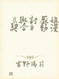 《与讨厌姐姐超契合》动漫