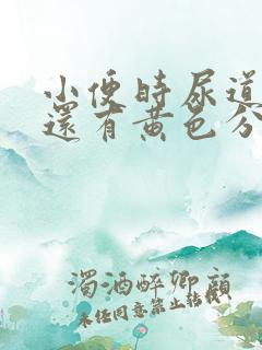 小便时尿道刺痛还有黄色分泌物